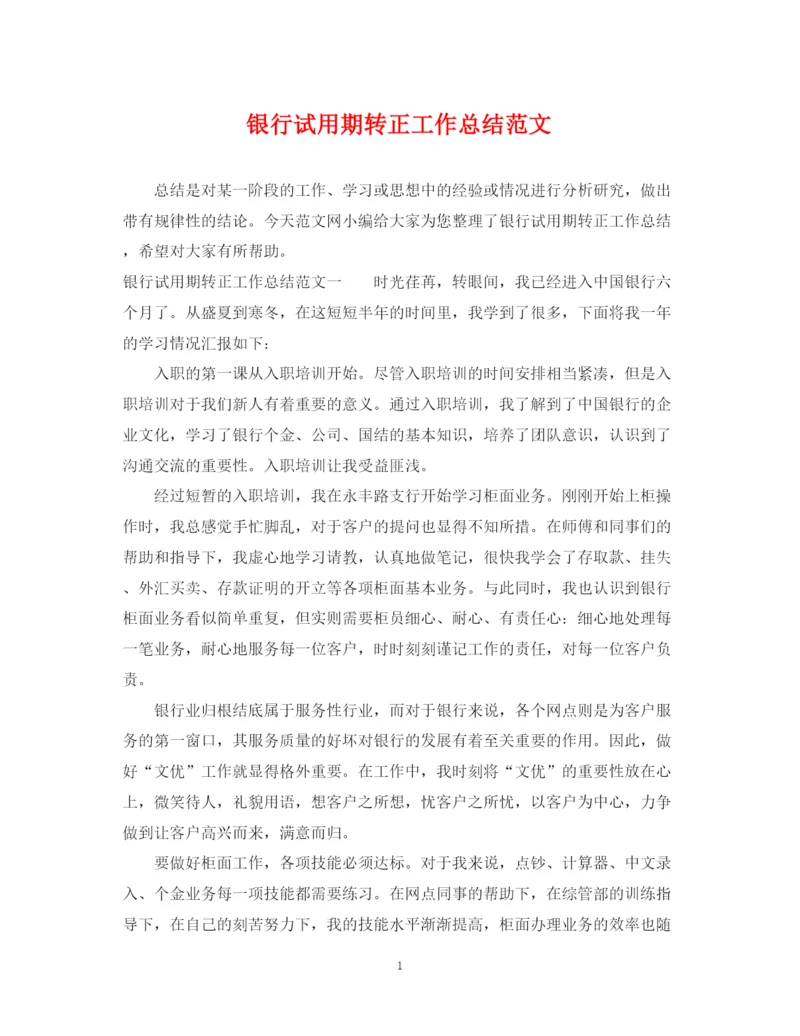 精编之银行试用期转正工作总结范文.docx