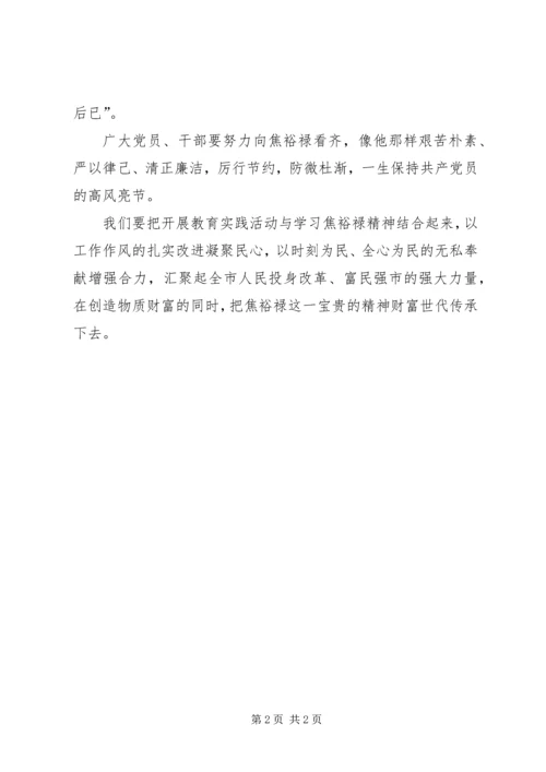 学习焦裕禄精神心得：让焦裕禄精神代代传承 (3).docx