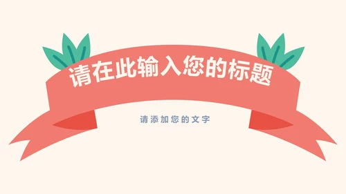 快乐六一卡通儿童节活动策划ppt模板