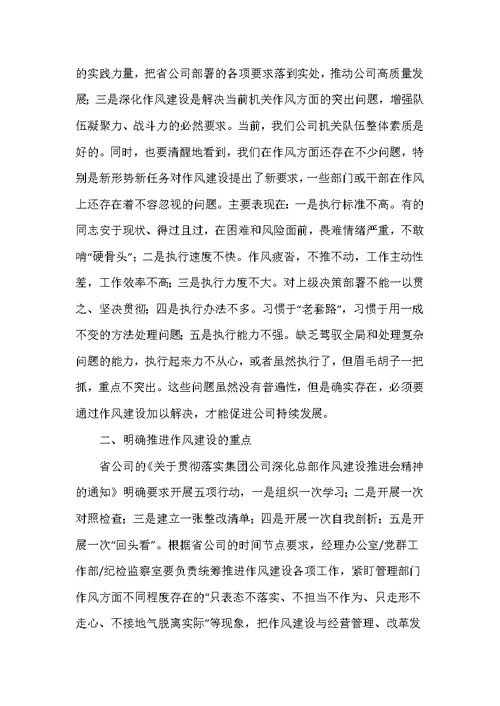 在2021年推进机关作风建设会议上的发言讲话