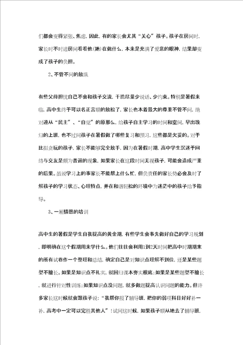 高中暑假致家长的一封信