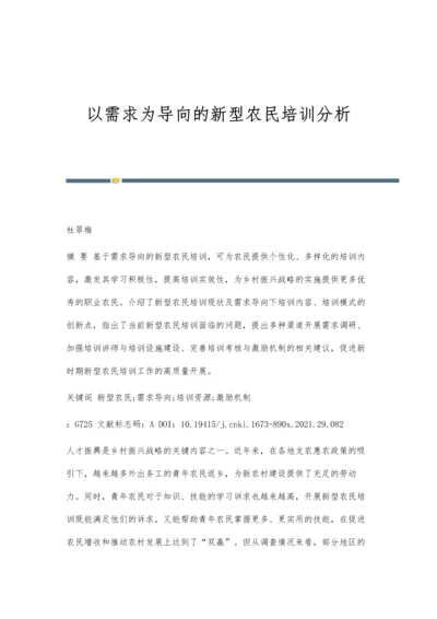 以需求为导向的新型农民培训分析.docx