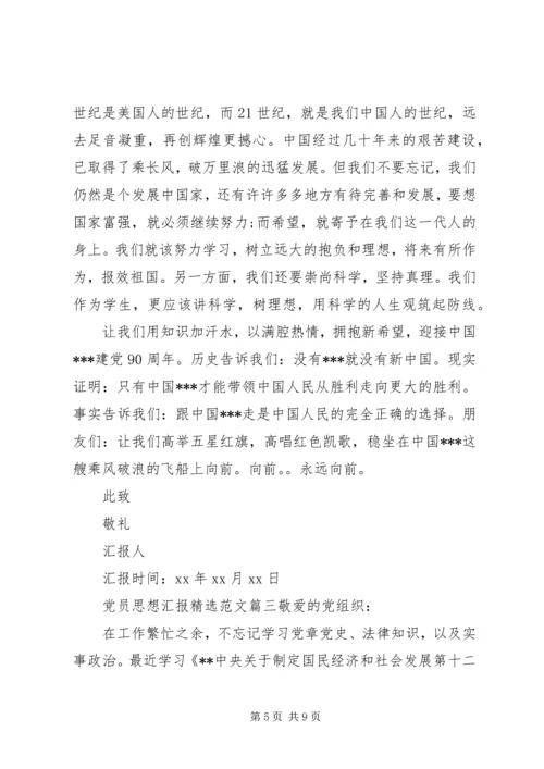 党员思想汇报精选.docx