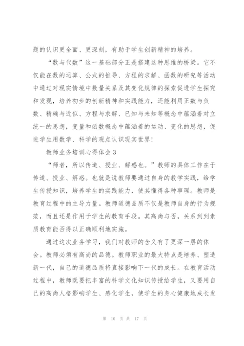 教师业务培训心得体会5篇.docx