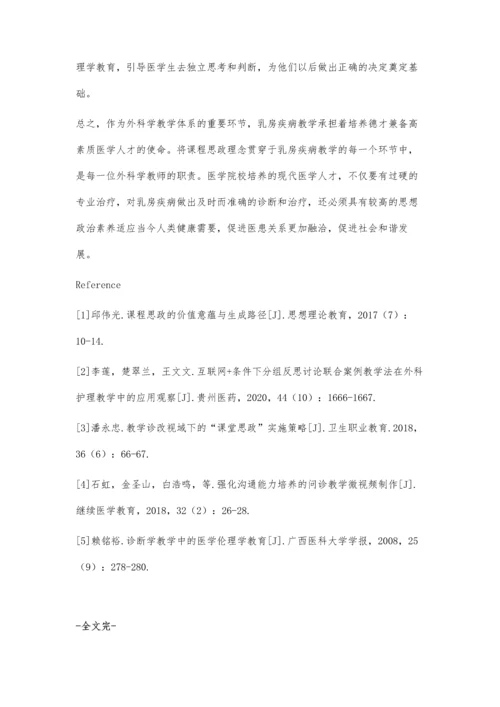 临床乳房疾病教学课程思政的实践探索.docx