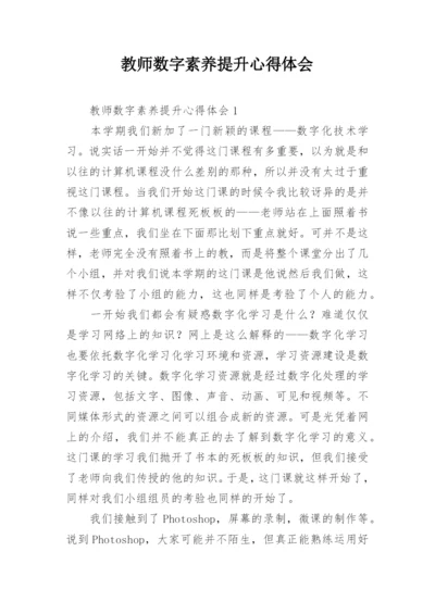 教师数字素养提升心得体会.docx