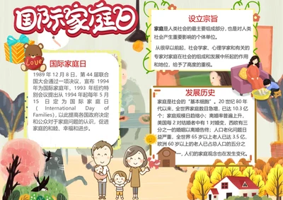 国际家庭日Word小报