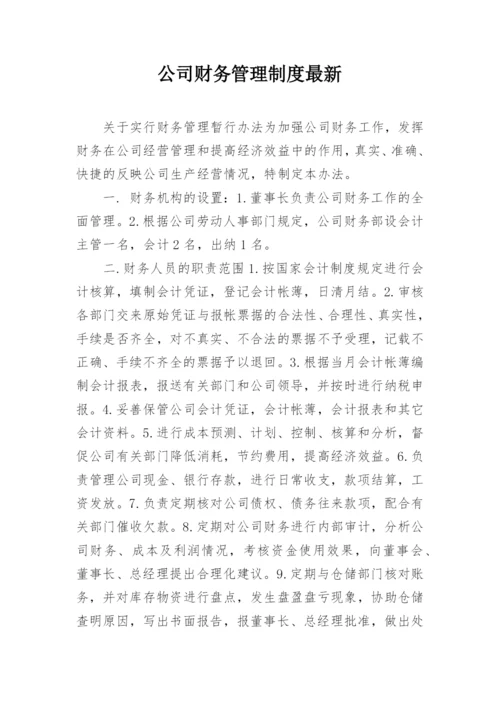 公司财务管理制度最新.docx