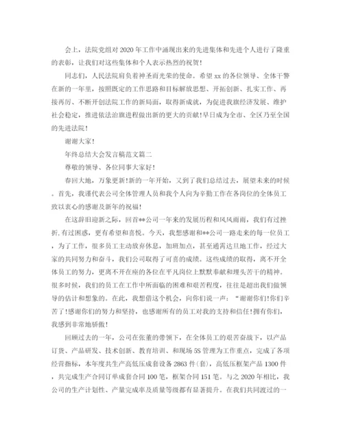 精编之年终总结大会发言稿范文.docx