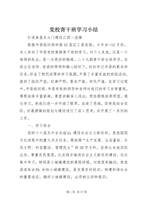 党校青干班学习小结.docx