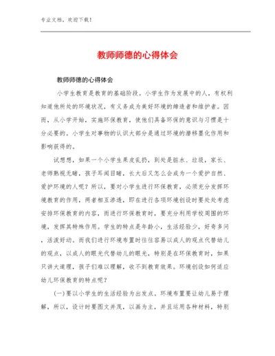 教师师德的心得体会例文24篇文档合集.docx