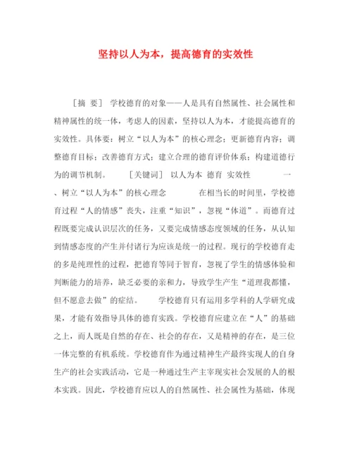 精编之委托书坚持以人为本，提高德育的实效性.docx