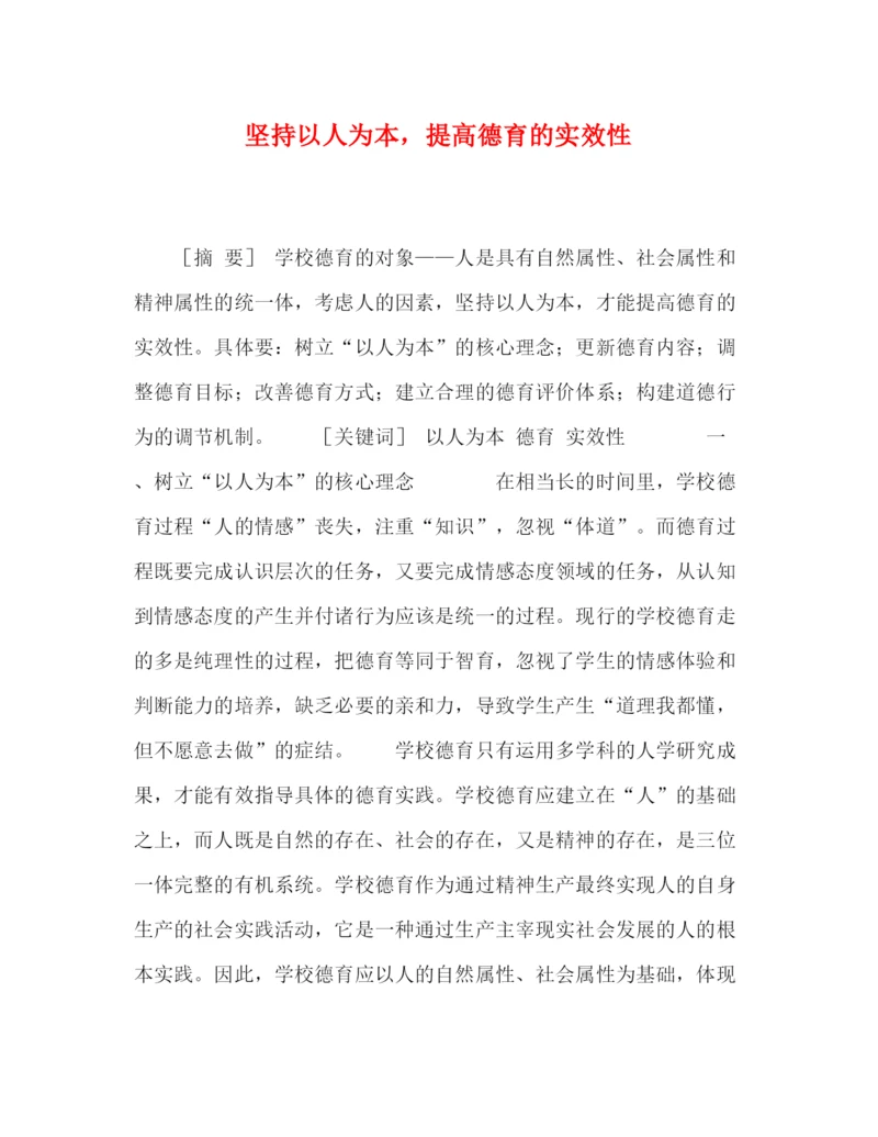 精编之委托书坚持以人为本，提高德育的实效性.docx