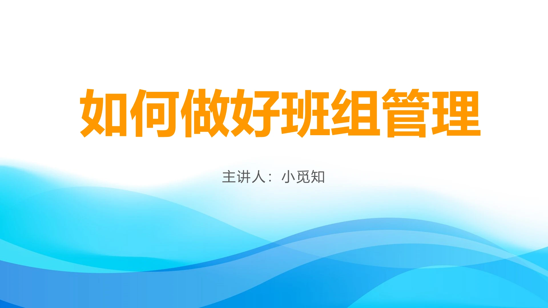 蓝色商务风如何做好班组管理培训课件ppt模板班组管理ppt展示