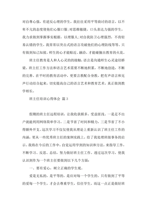 关于班主任培训心得体会模板集锦八篇.docx