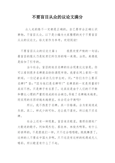 不要盲目从众的议论文满分.docx