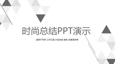 黑白创意简约时尚总结商务风通用PPT动态模板