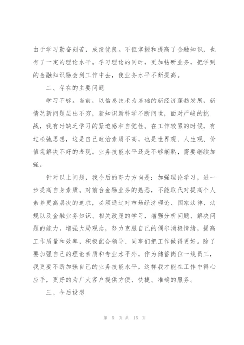 银行述职报告2021年通用版【5篇】.docx