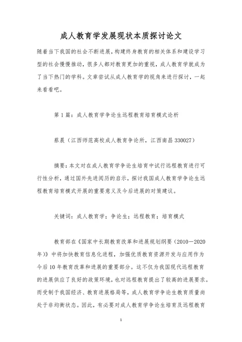 成人教育学发展现状本质探讨论文