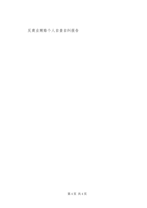 反商业贿赂个人自查自纠报告 (4).docx