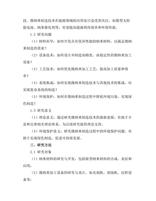 微纳米制造技术的最新进展