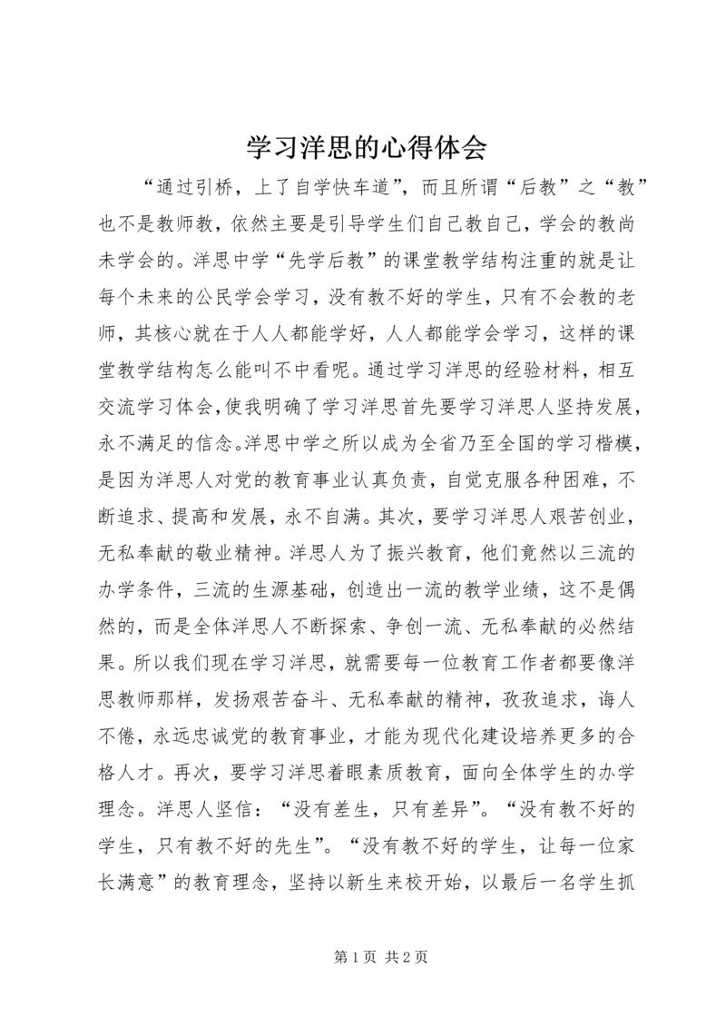 学习洋思的心得体会 (4).docx