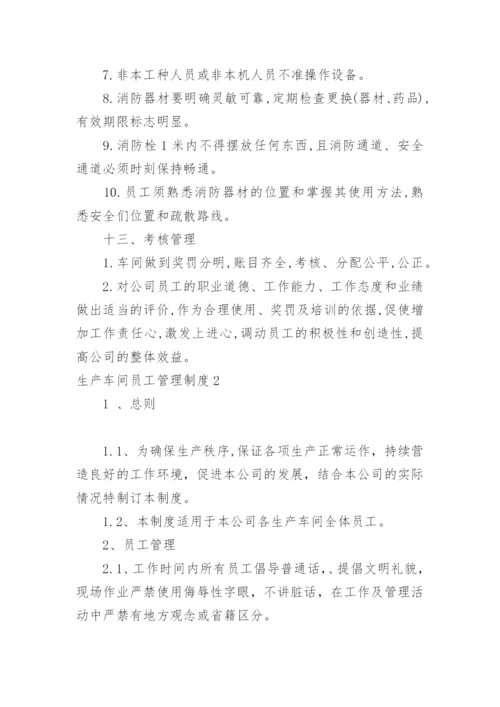 生产车间员工管理制度.docx