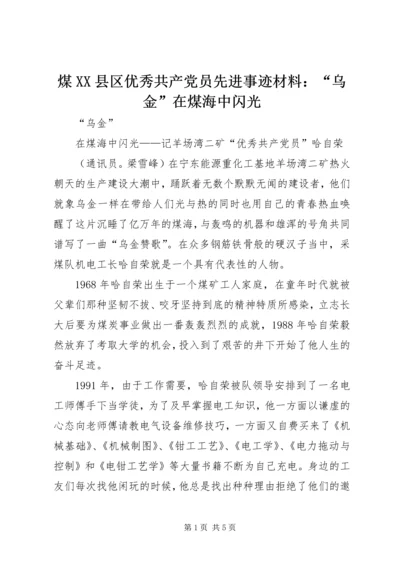 煤XX县区优秀共产党员先进事迹材料：“乌金”在煤海中闪光 (5).docx