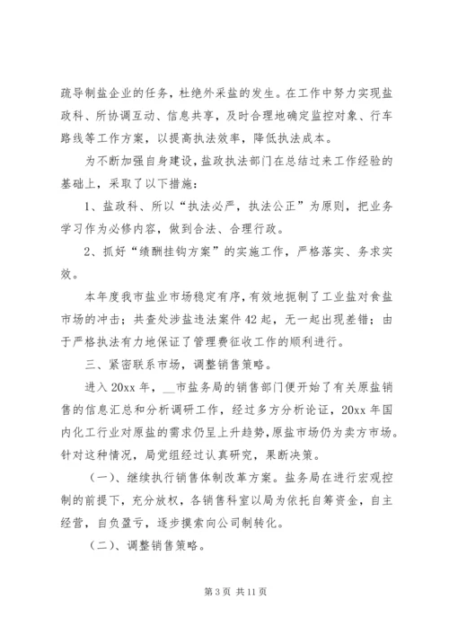 市盐务管理局工作总结及工作计划.docx