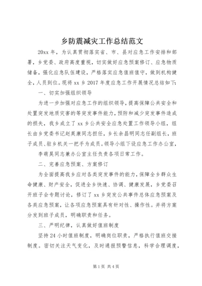 乡防震减灾工作总结范文.docx