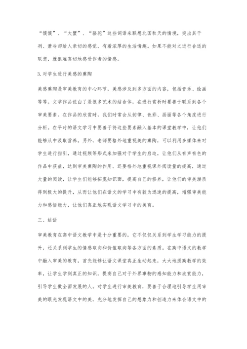 审美教育在高中语文教学中的应用.docx