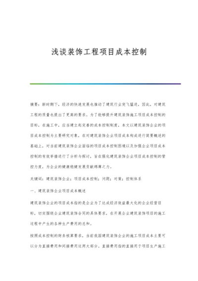 浅谈装饰工程项目成本控制.docx