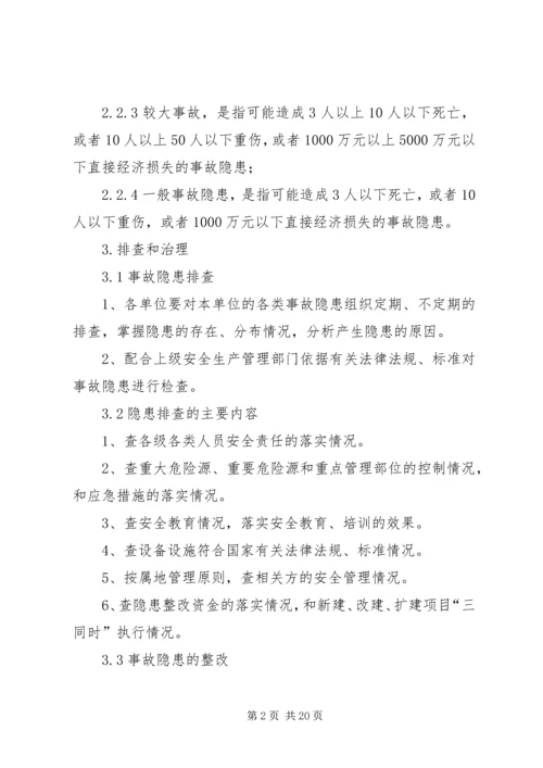 事故隐患排查整改管理制度.docx