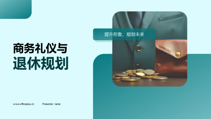 商务礼仪与退休规划