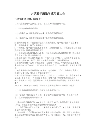 小学五年级数学应用题大全及答案【精选题】.docx