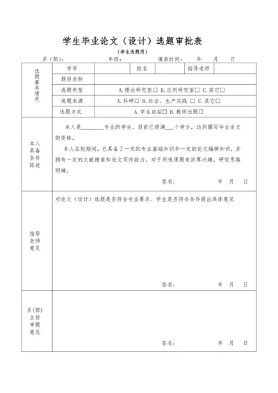毕业论文选题审批表样式