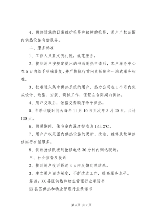 供热服务承诺书 (4).docx