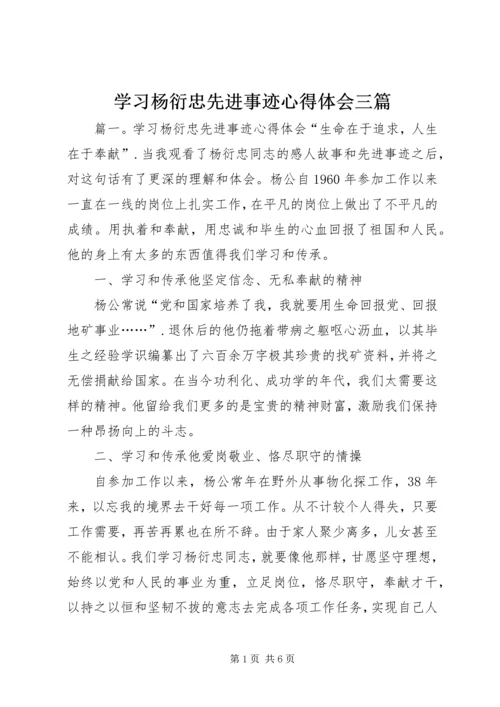 学习杨衍忠先进事迹心得体会三篇.docx
