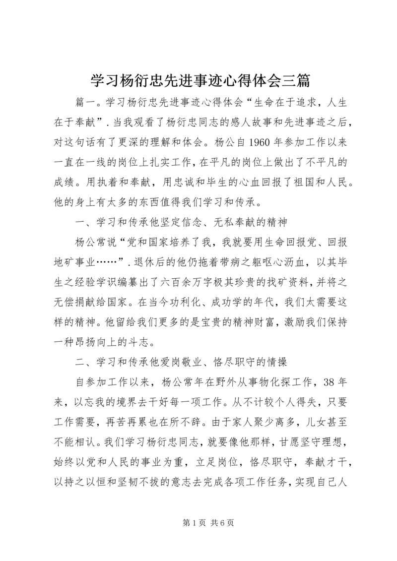 学习杨衍忠先进事迹心得体会三篇.docx