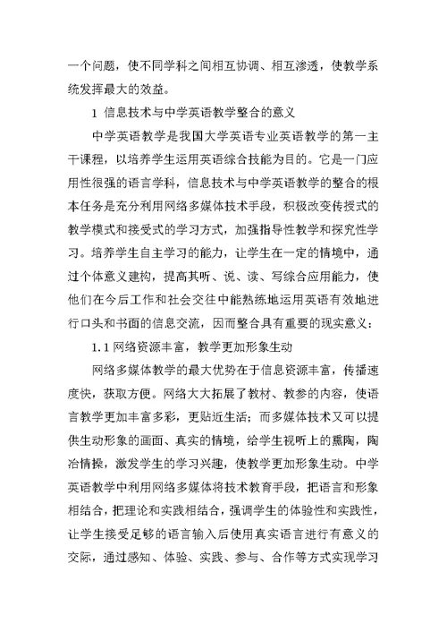初中英语参赛论文浅谈信息技术与中学英语教学的整合