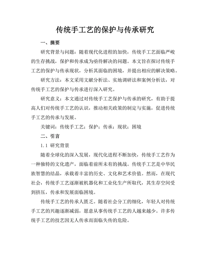 传统手工艺的保护与传承研究