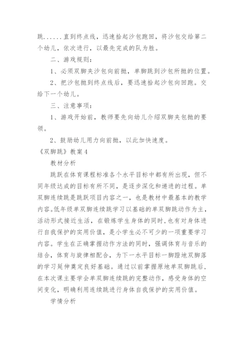 《双脚跳》教案.docx