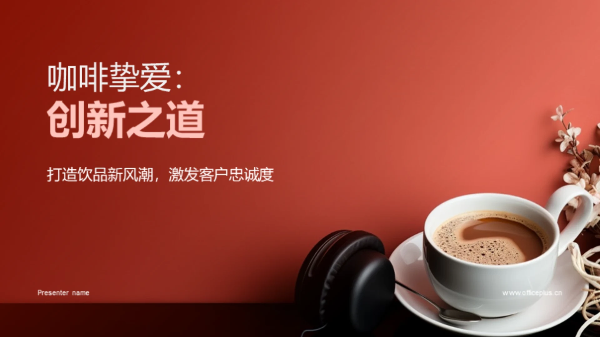 咖啡挚爱:创新之道