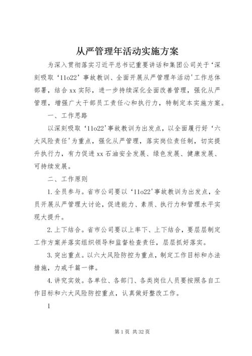 从严管理年活动实施方案.docx