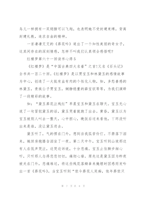 红楼梦第六十一回读书心得5篇通用.docx