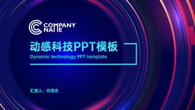 圆圈动感科技风公司宣传通用PPT模板