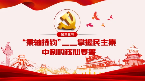 全面提升民主集中制贯彻落实质量党课PPT