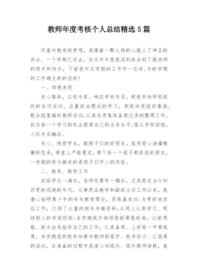 教师年度考核个人总结精选5篇.docx