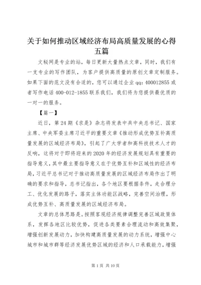 关于如何推动区域经济布局高质量发展的心得五篇.docx