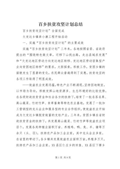 百乡扶贫攻坚计划总结.docx